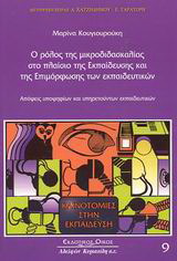 Ο ρόλος της μικροδιδασκαλίας στο πλαίσιο της εκπαίδευσης και της επιμόρφωσης των εκπαιδευτικών