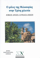 Ο ρόλος της φιλοσοφίας στην τρίτη χιλιετία