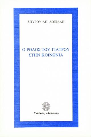 Ο ρόλος του γιατρού στην κοινωνία