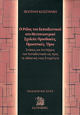 Ο ρόλος του εκπαιδευτικού στο μετανεωτερικό σχολείο: Προσδοκίες, προοπτικές, όρια