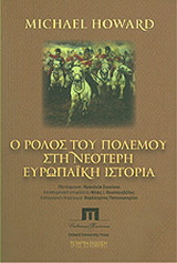 Ο ρόλος του πολέµου στη νεότερη Eυρωπαϊκή ιστορία