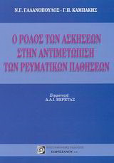 Ο ρόλος των ασκήσεων στην αντιμετώπιση των ρευματικών παθήσεων