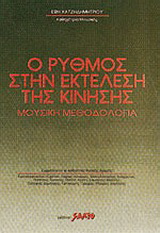 Ο ρυθμός στην εκτέλεση της κίνησης