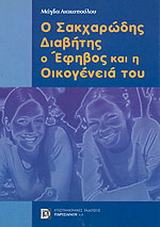 Ο σακχαρώδης διαβήτης, ο έφηβος και η οικογένειά του