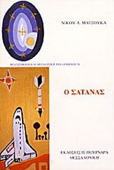 Ο Σατανάς