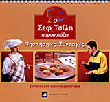 Ο Σεφ Τσίλη παρουσιάζει