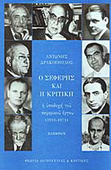Ο Σεφέρης και η κριτική