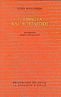 Ο Σπινόζα και η πολιτική