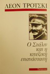 Ο Στάλιν και η κινέζικη επανάσταση