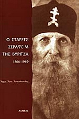 Ο στάρετς Σεραφείμ της Βύριτσα 1866-1949