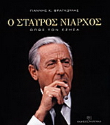 Ο Σταύρος Νιάρχος όπως τον έζησα