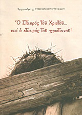Ο σταυρός του Χριστού… και ο σταυρός του χριστιανού!