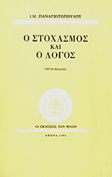 Ο στοχασμός και ο λόγος