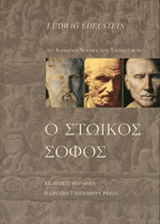 Ο Στωικός σοφός ή το νόημα του Στωικισμού