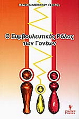 Ο συμβουλευτικός ρόλος των γονέων