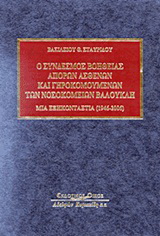 Ο Σύνδεσμος βοηθείας απόρων ασθενών και γηροκομουμένων των νοσοκομείων Βαλουκλή