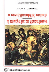 Ο συνταγματάρχης Σαμπέρ. Η κοπέλα με τα χρυσά μάτια