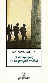 Ο σύντροφος με τα μακριά μαλλιά