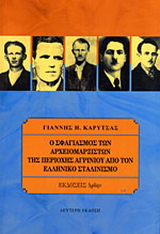 Ο σφαγιασμός των αρχειομαρξιστών της περιοχής του Αγρινίου από τον ελληνικό σταλινισμό