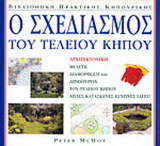 Ο σχεδιασμός του τέλειου κήπου