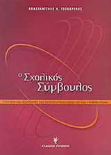 Ο σχολικός σύμβουλος