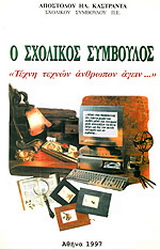 Ο σχολικός σύμβουλος