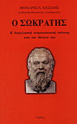 Ο Σωκράτης