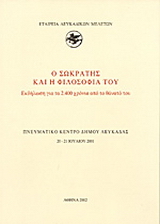 Ο Σωκράτης και η φιλοσοφία του