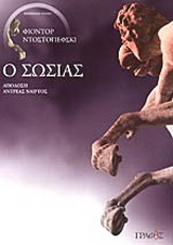 Ο σωσίας