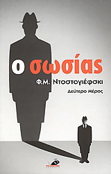 Ο σωσίας