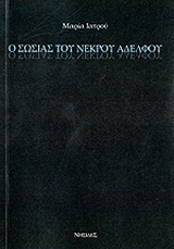Ο σωσίας του νεκρού