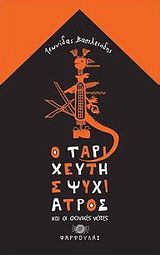 Ο ταριχευτής ψυχίατρος και οι φονικές νότες