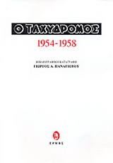 Ο Ταχυδρόμος