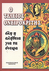 Ο τέλειος ονειροκρίτης