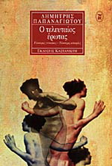 Ο τελευταίος έρωτας