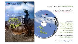 Ο Τζακ και η φασολιά, με μια νέα ματιά (Βιβλίο+Audiobook σε CD)