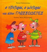 Ο τζίτζιρας, ο μίτζιρας και άλλοι γλωσσοδέτες