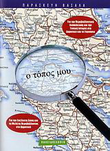 Ο τόπος μου