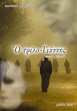 Ο τρελο-Γιάννης