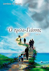 Ο τρελο-Γιάννης