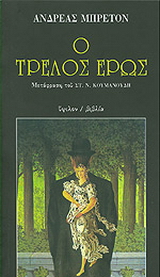 Ο τρελός έρως