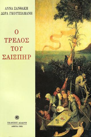 Ο τρελός του Σαίξπηρ