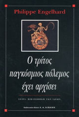 Ο τρίτος παγκόσμιος πόλεμος έχει αρχίσει
