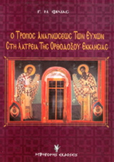 Ο τρόπος αναγνώσεως των ευχών στη λατρεία της ορθοδόξου εκκλησίας