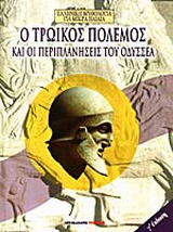 Ο Τρωικός πόλεμος και οι περιπλανήσεις του Οδυσσέα