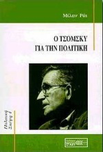 Ο Τσόμσκυ για την πολιτική