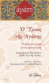 Ο ύμνος της αγάπης
