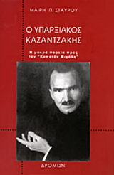 Ο υπαρξιακός Καζαντζάκης