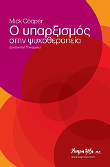 Ο υπαρξισμός στην ψυχοθεραπεία