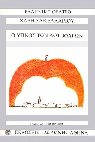Ο ύπνος των λωτοφάγων